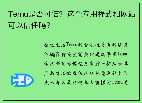 Temu是否可信？这个应用程式和网站可以信任吗？