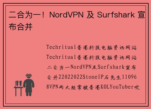 二合为一！NordVPN 及 Surfshark 宣布合并