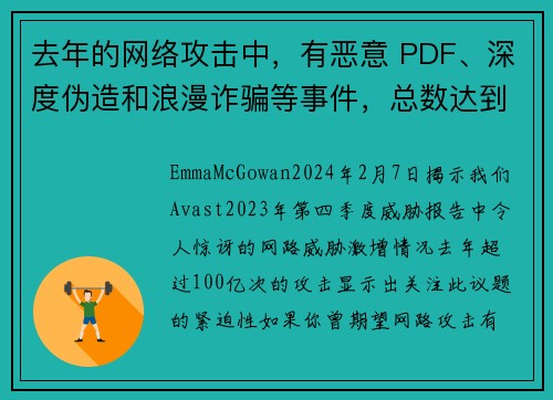 去年的网络攻击中，有恶意 PDF、深度伪造和浪漫诈骗等事件，总数达到 100 亿次。