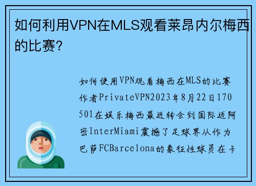 如何利用VPN在MLS观看莱昂内尔梅西的比赛？