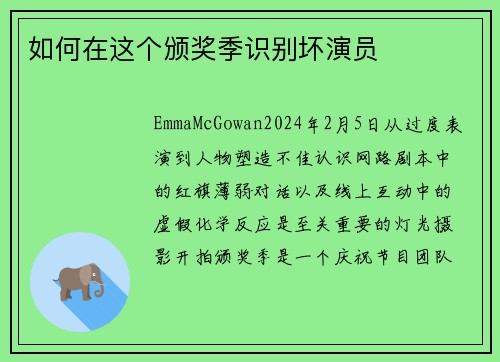 如何在这个颁奖季识别坏演员