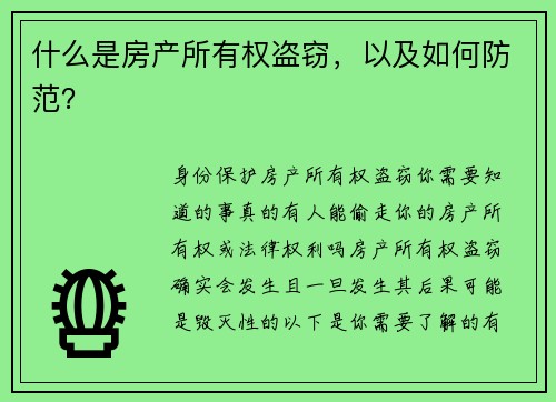 什么是房产所有权盗窃，以及如何防范？