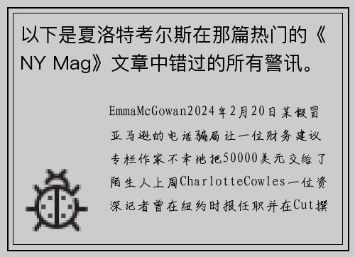 以下是夏洛特考尔斯在那篇热门的《NY Mag》文章中错过的所有警讯。
