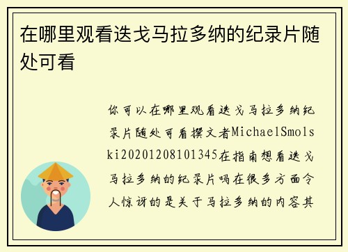 在哪里观看迭戈马拉多纳的纪录片随处可看