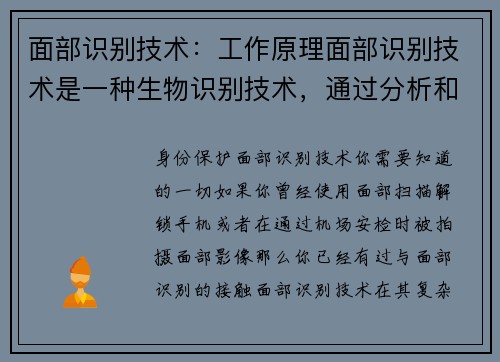 面部识别技术：工作原理面部识别技术是一种生物识别技术，通过分析和比对人的面部特征来识别身份。这项