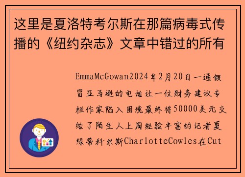 这里是夏洛特考尔斯在那篇病毒式传播的《纽约杂志》文章中错过的所有警示信号。