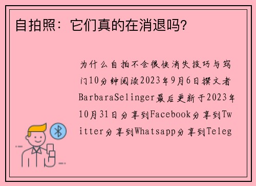 自拍照：它们真的在消退吗？