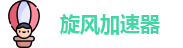 旋风加速器